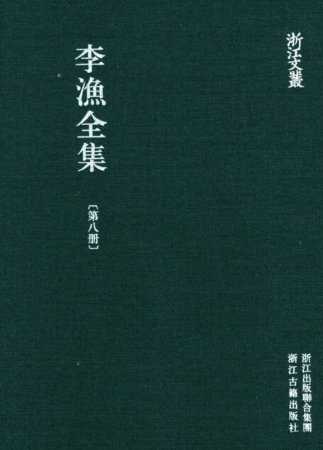 李漁全集第八冊