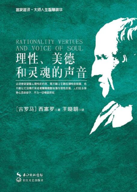 理性、美德和灵魂的声音 (名家名译·大师人生智慧精华)
