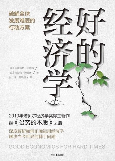 好的经济学