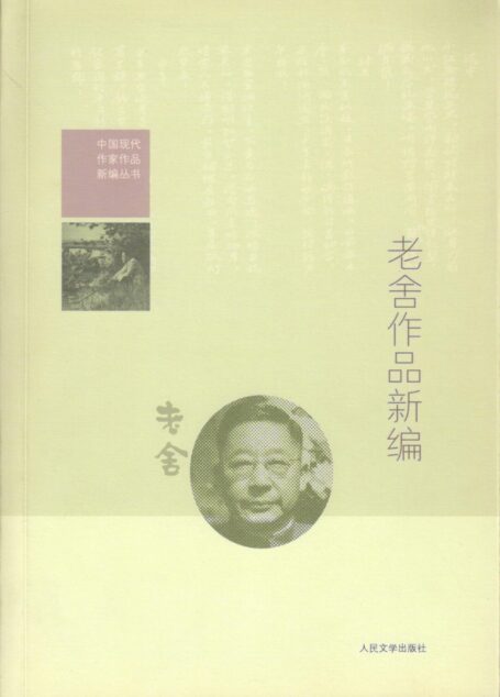 老舍作品新编
