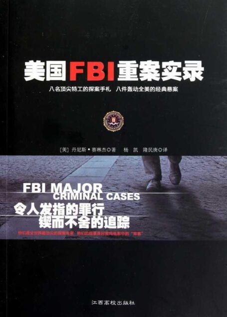 美国FBI重案实录