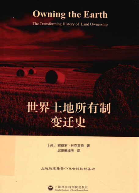 世界土地所有制变迁史