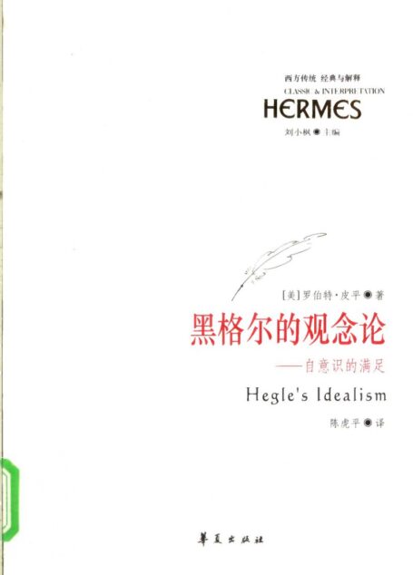 黑格尔的观念论:自意识的满足_