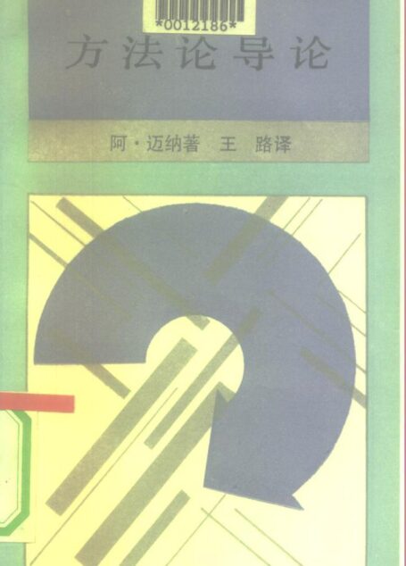 方法论导论