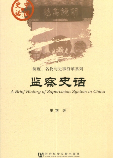 监察史话