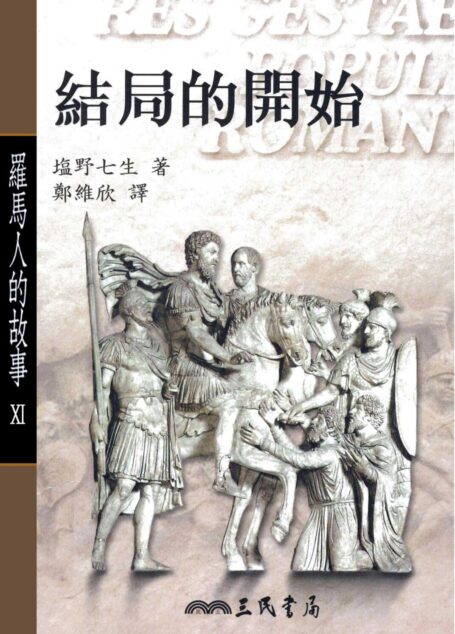 羅馬人的故事Ⅺ：結局的開始