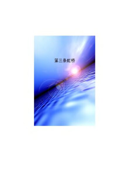 第三条虹桥