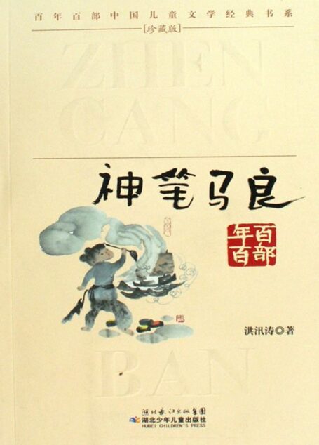 神笔马良(百年百部中国儿童文学经典书系)