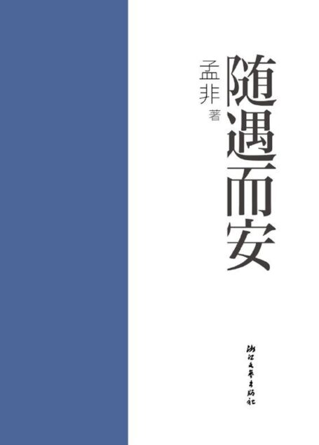 随遇而安