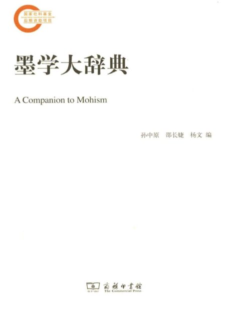 墨学大辞典
