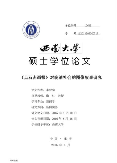 李营菊. 《点石斋画报》对晚清社会的图像叙事研究[D].西南大学,2016.