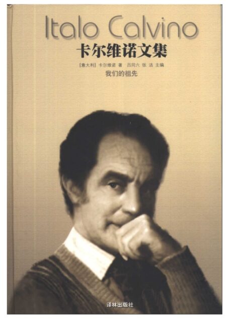 卡尔维诺文集:我们的祖先