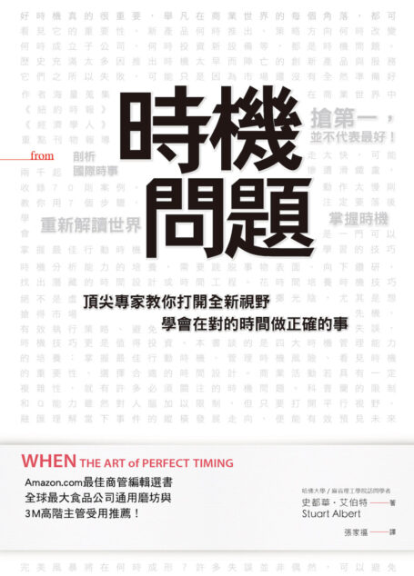時機問題:頂尖專家教你打開全新視野,學會在對的時間做正確的事