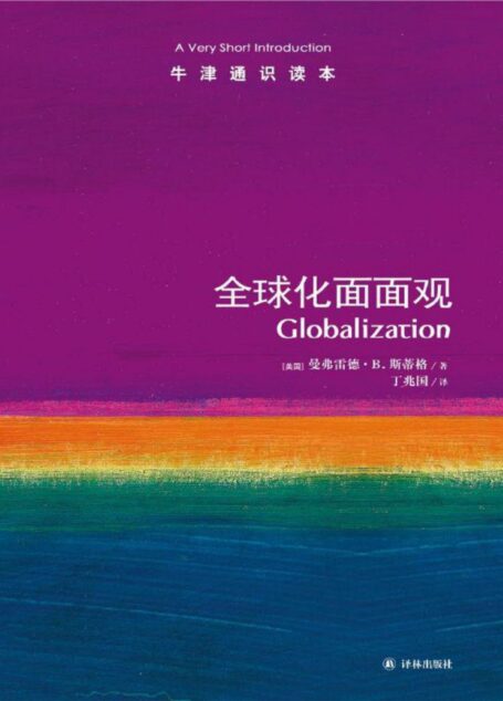 牛津通识读本:全球化面面观(中文版)