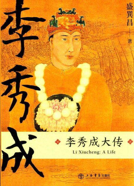 李秀成大传