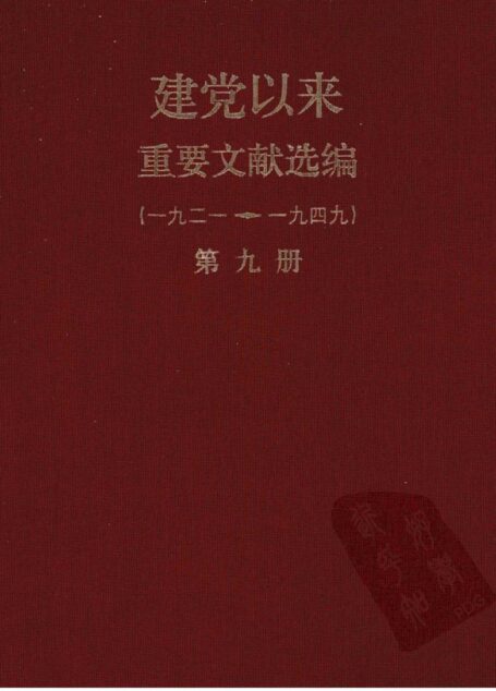 建党以来重要文献选编（一九二一~一九四九）第九册