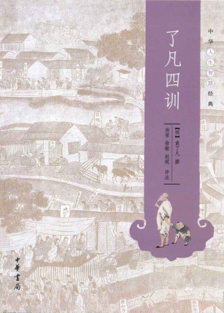 了凡四训–中华人生智慧经典