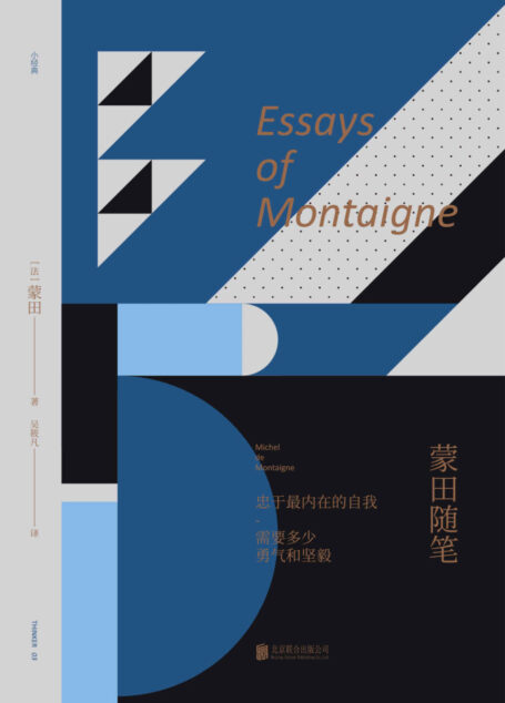 蒙田随笔(茨威格:太年轻不能读!影响尼采、培根、叔本华!哲学经典新译,欧洲散文之父蒙田的自我剖析之作) (未读·思想家)