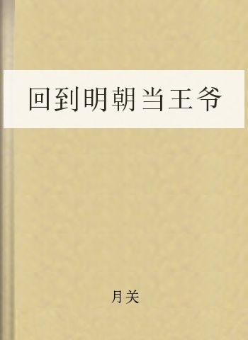 回到明朝当王爷