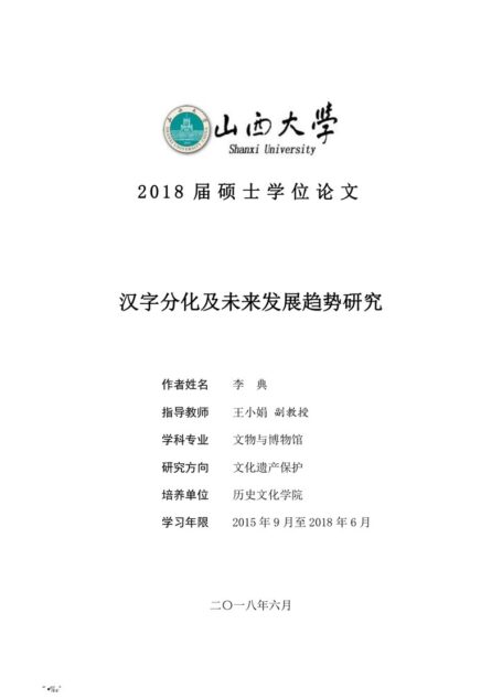 李典. 汉字分化及未来发展趋势研究[D].山西大学,2018.