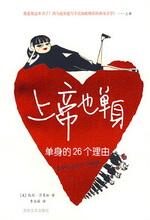上帝也单身