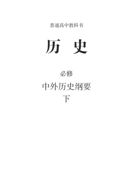 高中历史必修中外历史纲要(下)