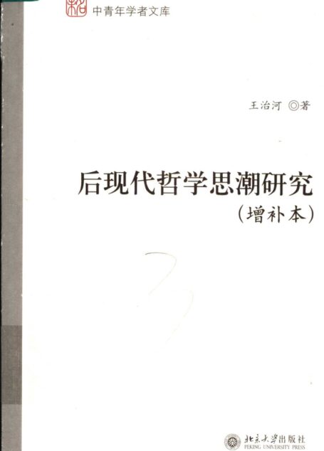 后现代哲学思潮研究 未名·中青年学者文库