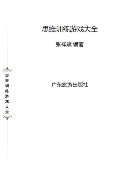 思维训练游戏大全