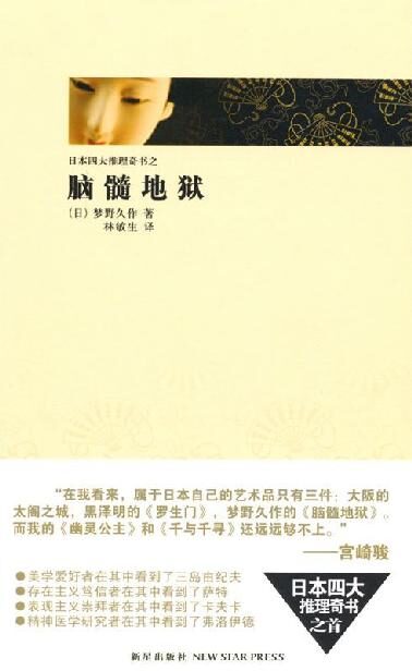 脑髓地狱 (日本四大推理奇书)