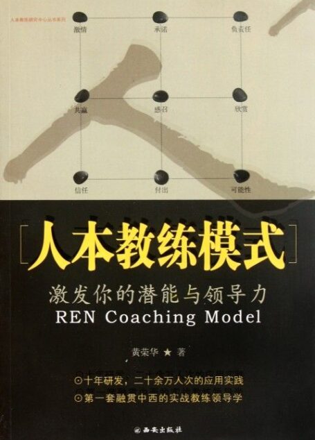 人本教练模式:激发你的潜能与领导力 (人本教练研究中心丛书系列)