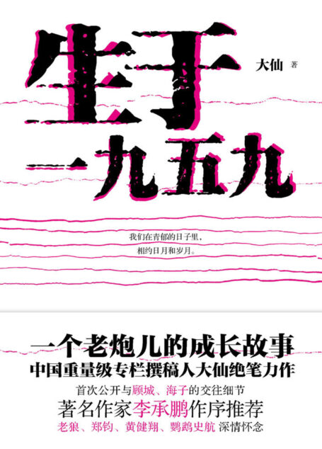 生于一九五九(李承鹏作序推荐,老狼、郑钧、黄健翔、鹦鹉史航深情怀念)