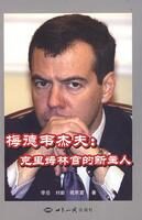 梅德韦杰夫:克里姆林宫的新主人