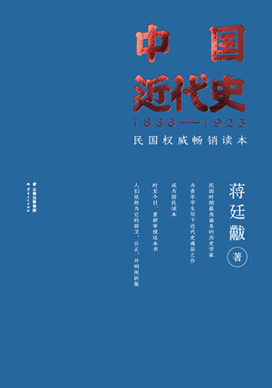 蒋廷黻《中国近代史》