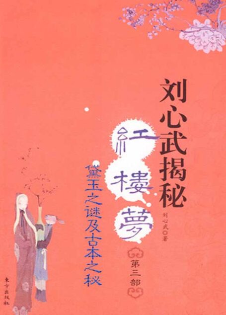 刘心武揭秘《红楼梦》(第3部)