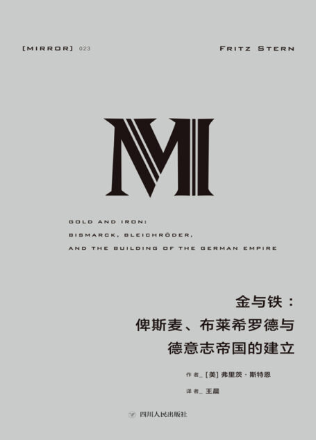 金与铁 : 俾斯麦、布莱希罗德与德意志帝国的建立