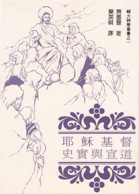 輔大神學叢書1 – 耶穌基督 史實與宣道