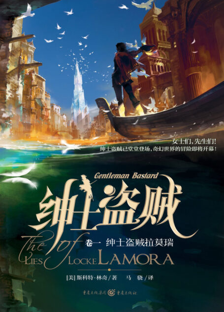 绅士盗贼拉莫瑞（The Lies of Locke Lamora）