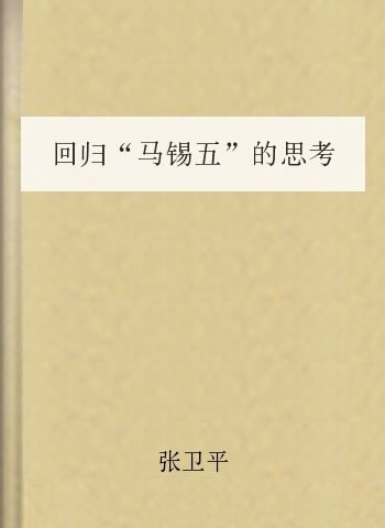 回归“马锡五”的思考
