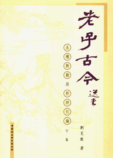 老子古今·下