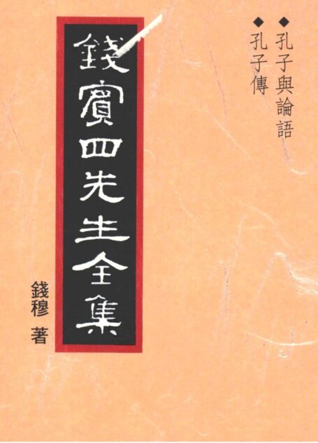 錢賓四先生全集 第四冊：孔子與論語 孔子傳（[台]聯經出版事業公司1998）
