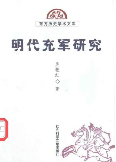 明代充军研究