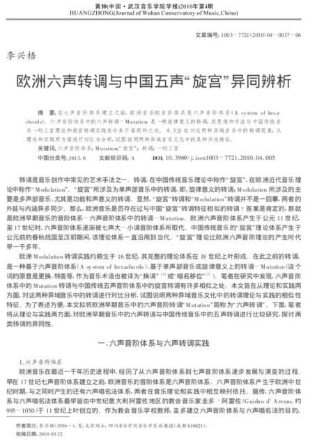 欧洲六声转调与中国五声“旋宫”异同辨析