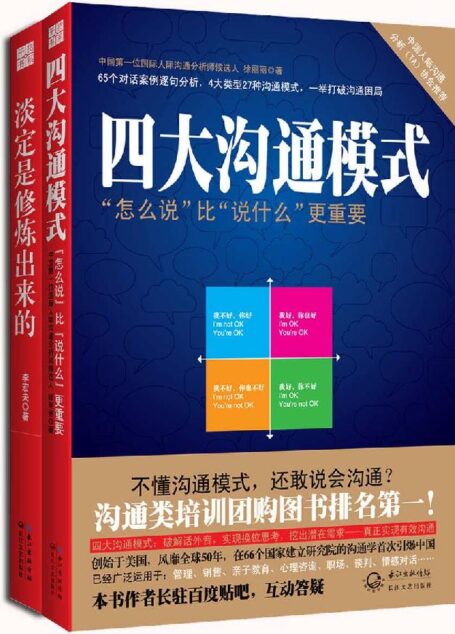 干货书系:淡定是修炼出来的+四大沟通模式(套装共2册)