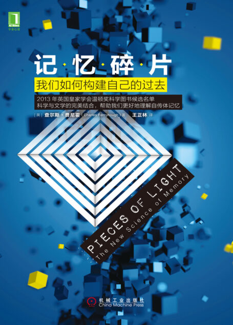 记忆碎片:我们如何构建自己的过去