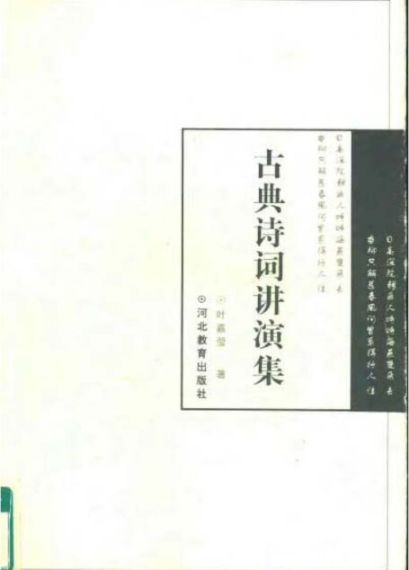 古典诗词讲演集