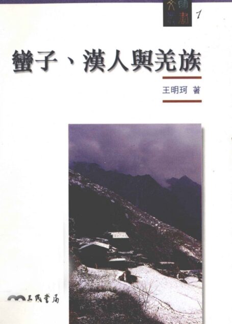蠻子、漢人與羌族