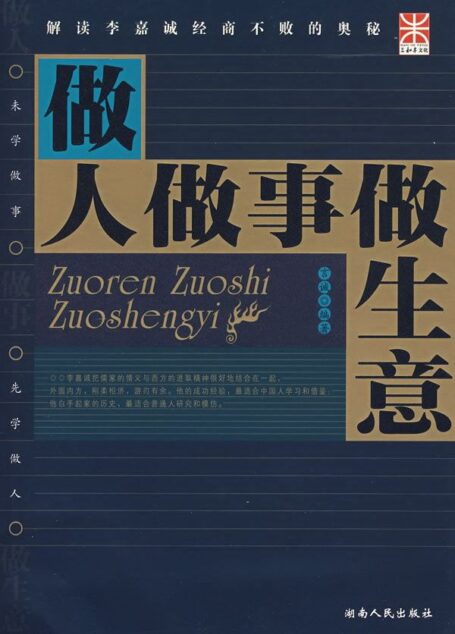 解读李嘉诚经商不败的奥妙:做人做事做生意