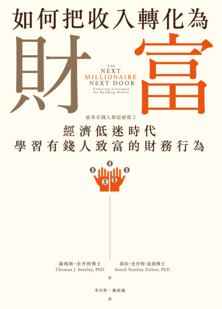 如何把收入轉化為財富:原來有錢人都這麼做2—經濟低迷時代學習有錢人致富的財務行為