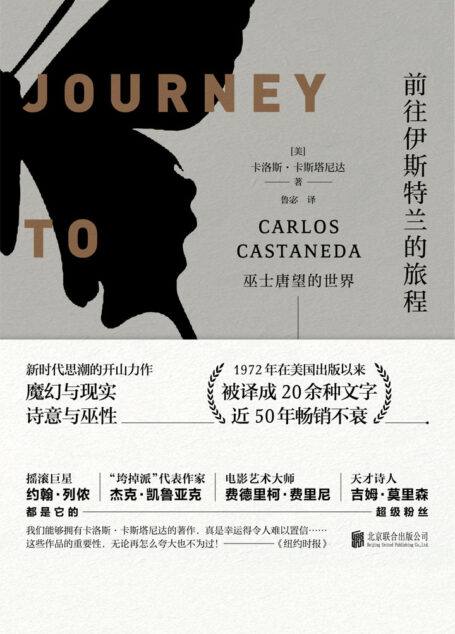 前往伊斯特兰的旅程:巫士唐望的世界