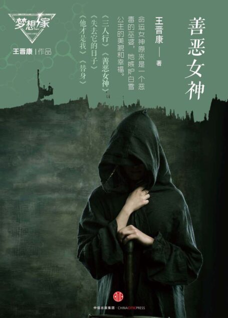 善恶女神(梦想家系列,银河奖科幻作家王晋康力作)